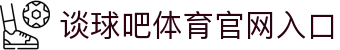 谈球吧(中国)-官方网站